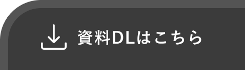 資料DLはこちら